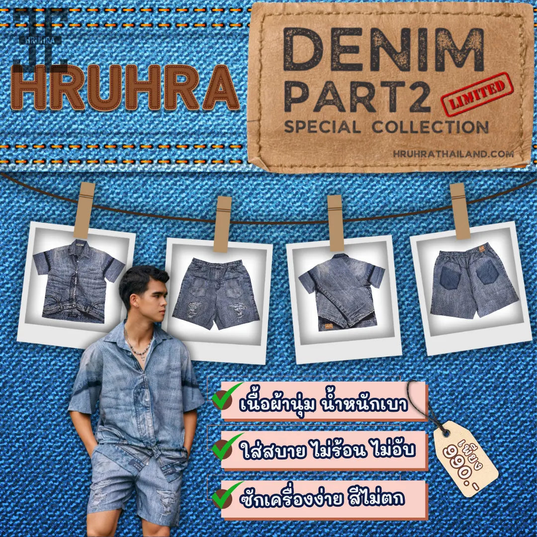 👖 DENIM SPECIAL COLLECTION PART 2 HRUHRA Thailand