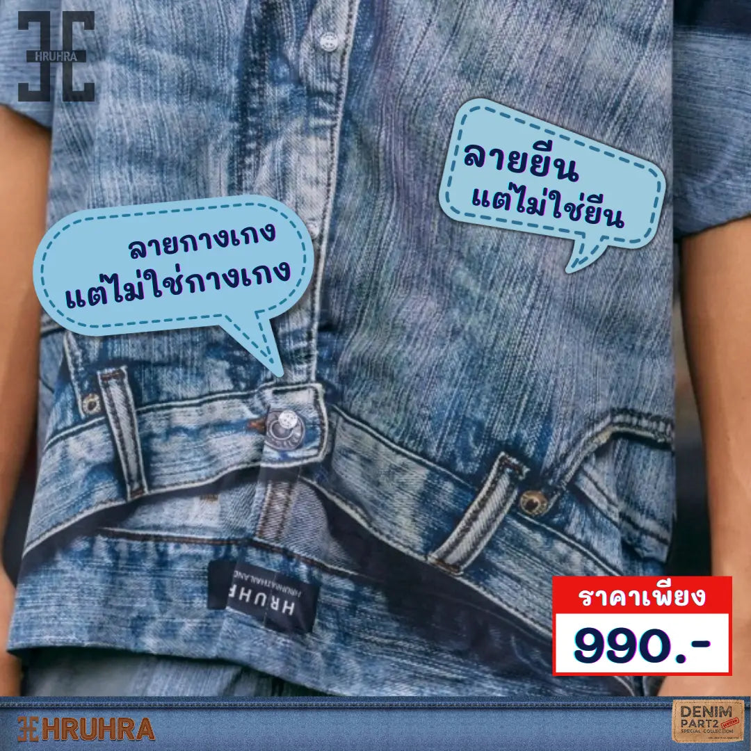 👖 DENIM SPECIAL COLLECTION PART 2 HRUHRA Thailand